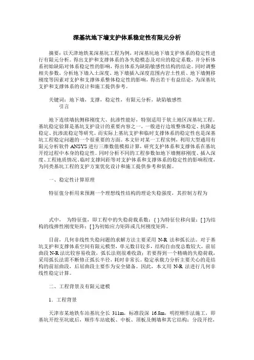 深基坑地下墙支护体系稳定性有限元分析