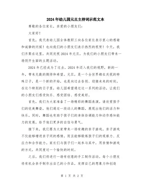 2024年幼儿园元旦主持词示范文本