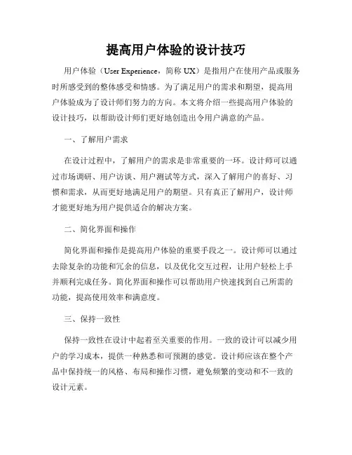 提高用户体验的设计技巧