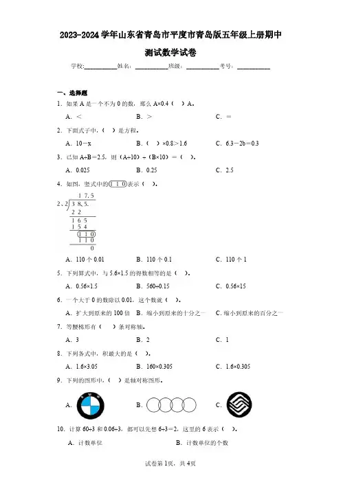 2023-2024学年山东省青岛市平度市青岛版五年级上册期中测试数学试卷(含答案解析)