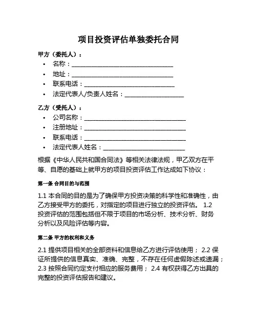 项目投资评估单独委托合同范本