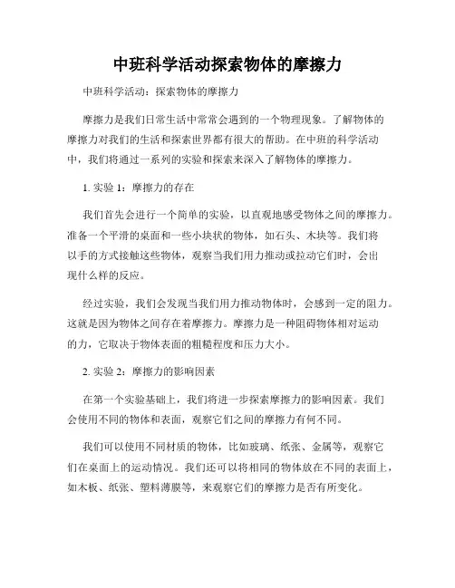 中班科学活动探索物体的摩擦力