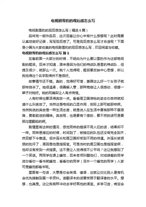 电视剧雪豹的观后感怎么写（精选6篇）