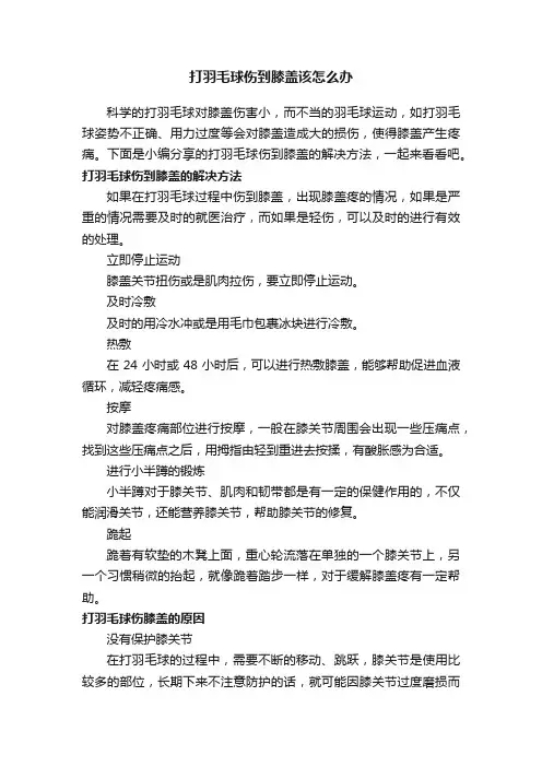 打羽毛球伤到膝盖该怎么办