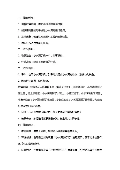 幼儿园大班语言活动教案：小水滴旅行记