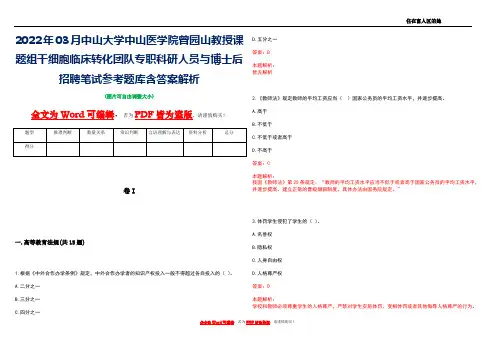 2022年03月中山大学中山医学院曾园山教授课题组干细胞临床转化团队专职科研人员与博士后招聘笔试参考