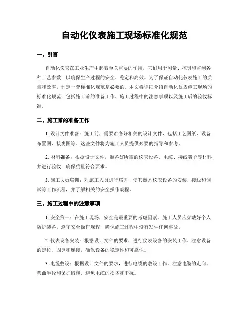 自动化仪表施工现场标准化规范