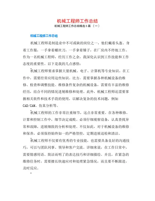 机械工程师工作总结5篇