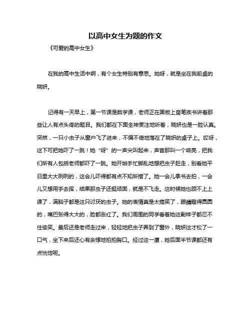 以高中女生为题的作文