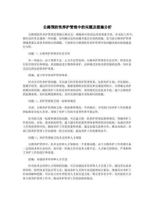 公路预防性养护管理中的问题及措施分析
