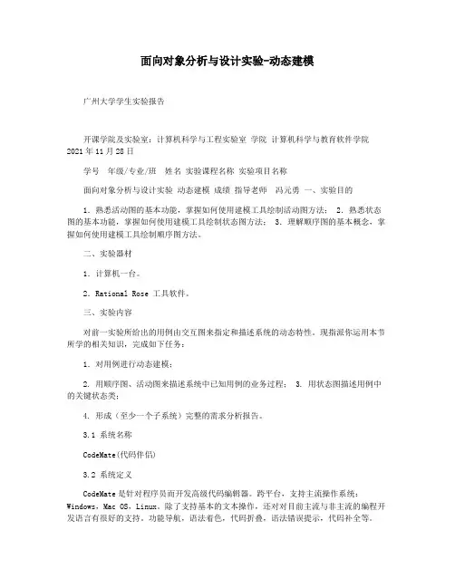 面向对象分析与设计实验-动态建模