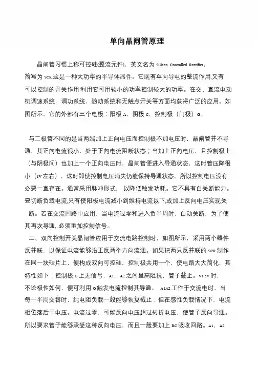 单向晶闸管原理