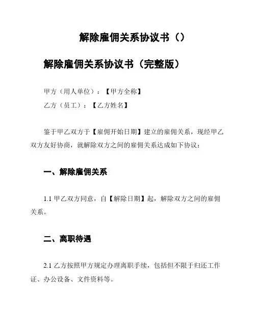 解除雇佣关系协议书()