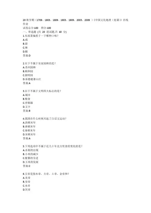 南开20秋学期《中国文化地理(麦课)》在线作业答案