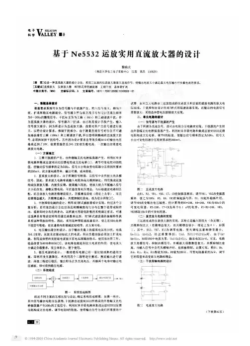 基于Ne5532运放实用直流放大器的设计