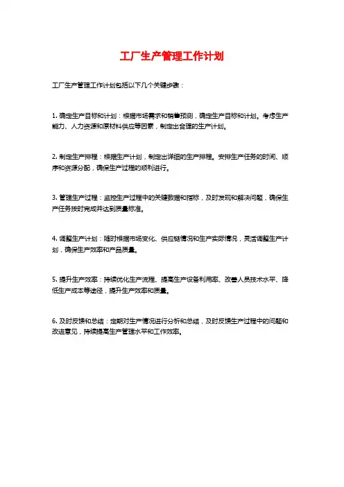 工厂生产管理工作计划