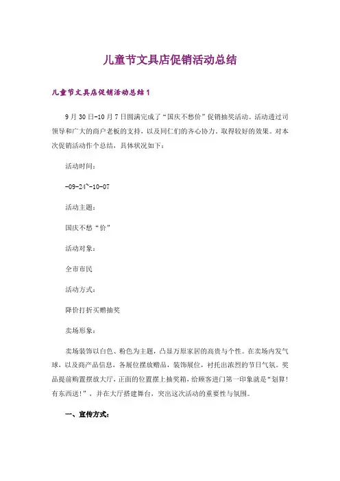 2024年儿童节文具店促销活动总结【精选】
