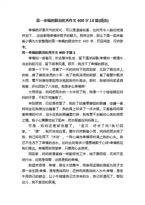 高一幸福的眼泪优秀作文600字10篇（精选）