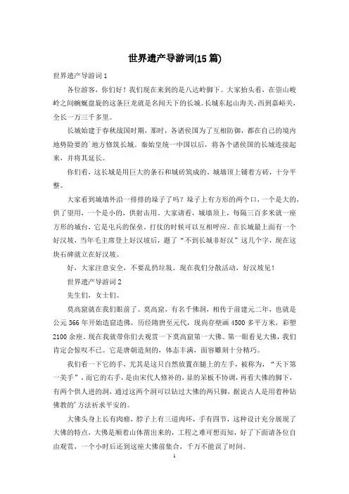 世界遗产导游词(15篇)