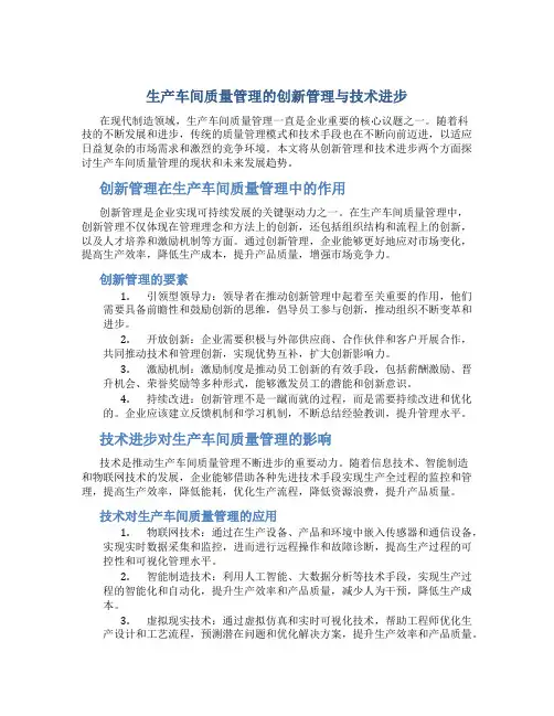 生产车间质量管理的创新管理与技术进步