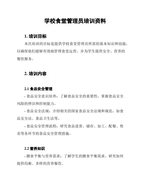 学校食堂管理员培训资料