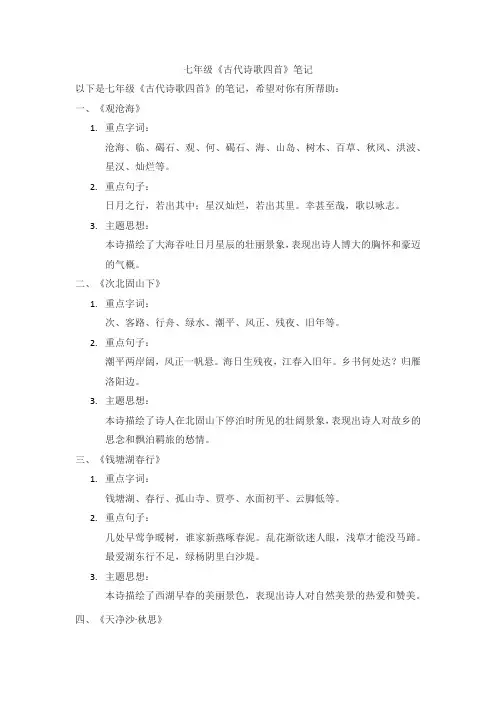 古代诗歌四首七年级笔记