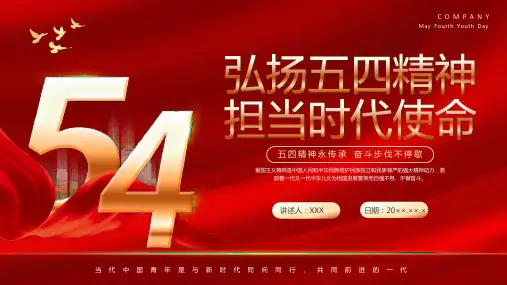 弘扬五四精神 担当时代使命 课件(共23张PPT)