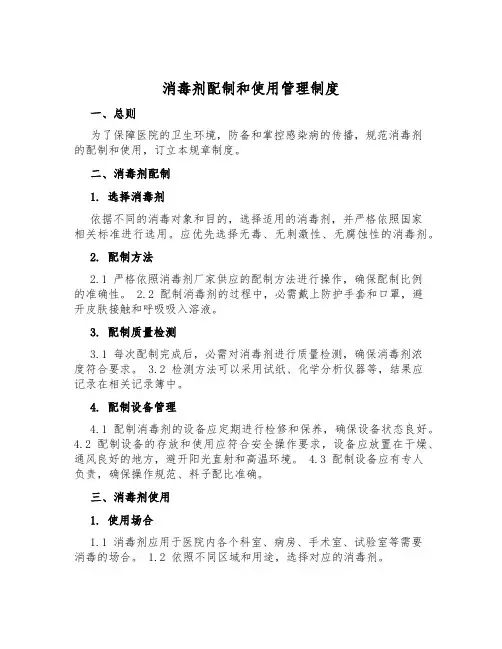 消毒剂配制和使用管理制度
