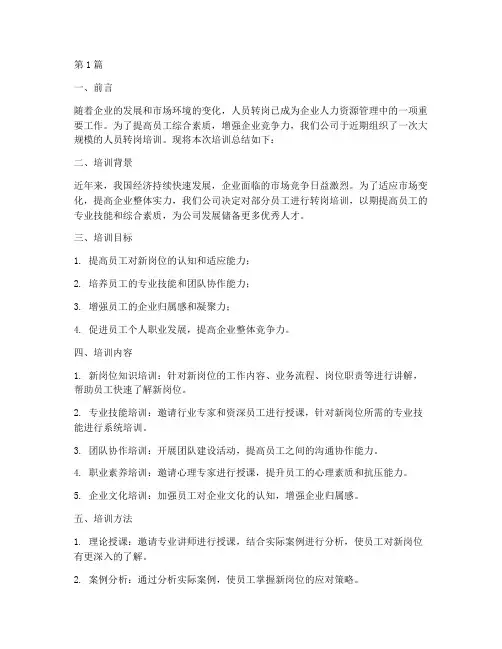 人员转岗培训总结范文(3篇)