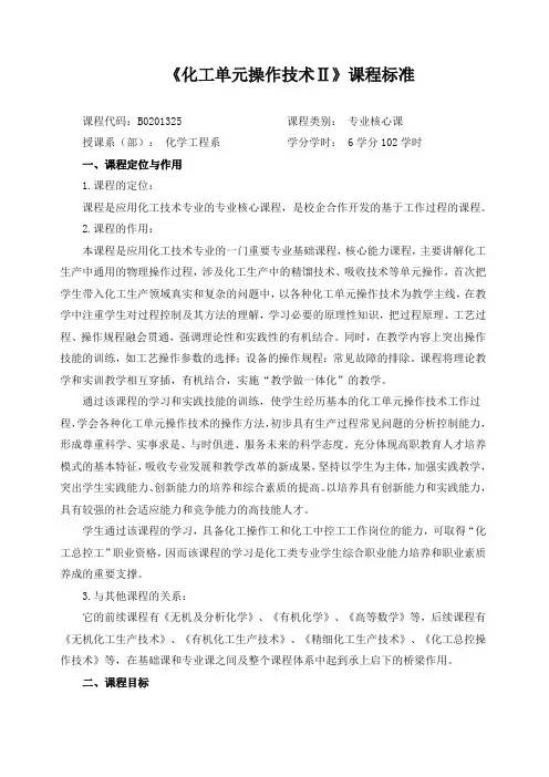 《化工单元操作技术2》课程标准