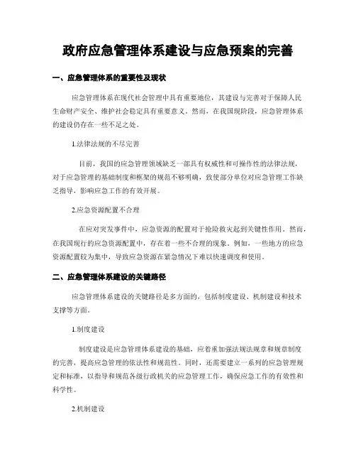 政府应急管理体系建设与应急预案的完善