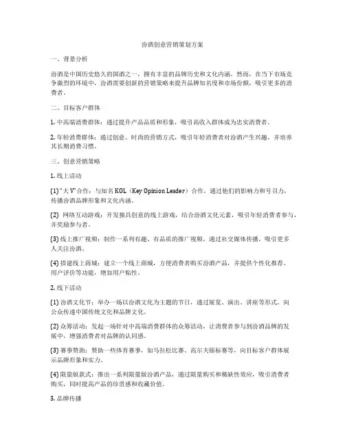 汾酒创意营销策划方案