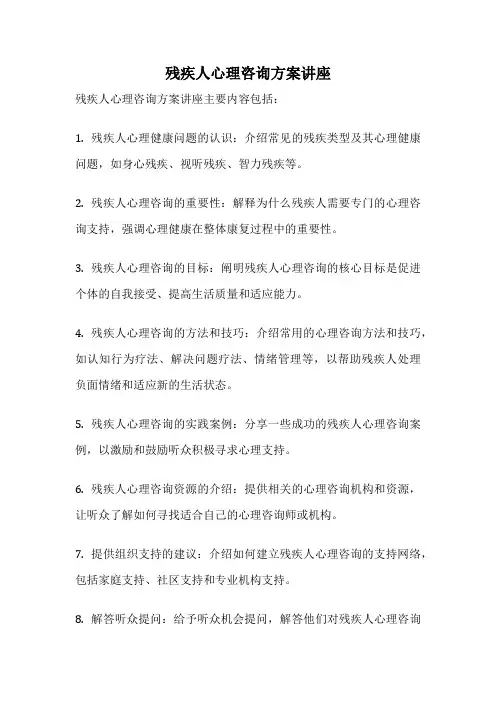 残疾人心理咨询方案讲座