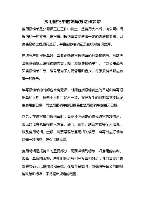 费用报销单的填写方法和要求