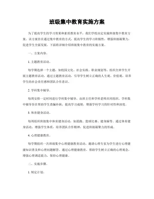 班级集中教育实施方案
