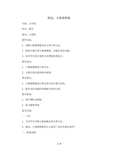 小数乘整数(教案)-五年级上册数学人教版