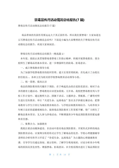 禁毒宣传月活动情况总结报告(7篇)