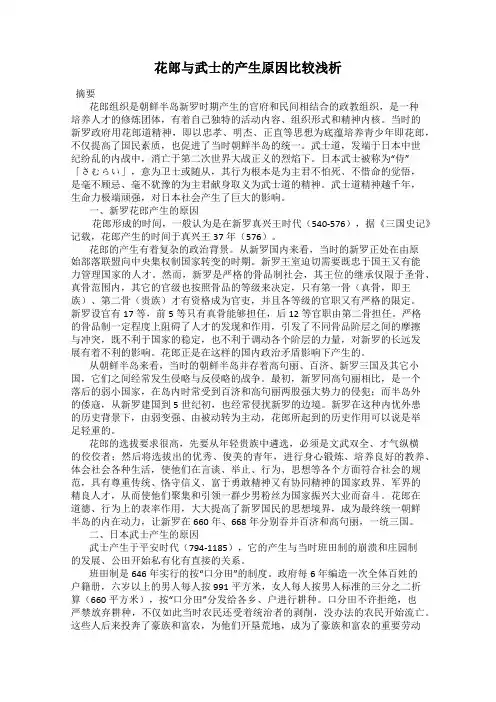 花郎与武士的产生原因比较浅析