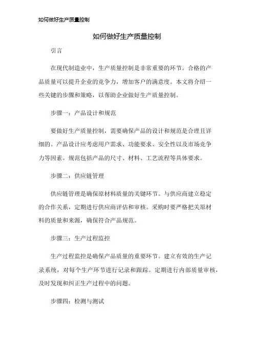 如何做好生产质量控制
