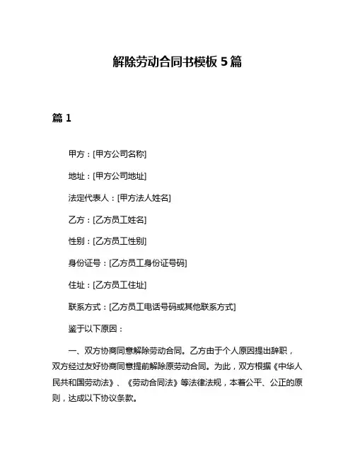 解除劳动合同书模板5篇