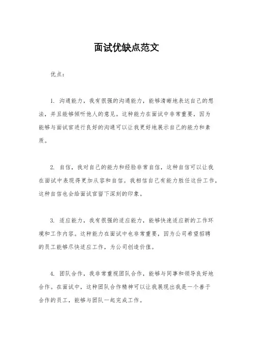 面试优缺点范文