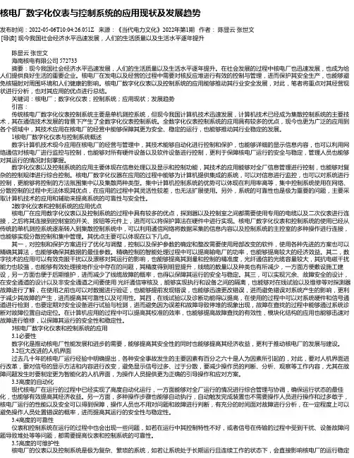 核电厂数字化仪表与控制系统的应用现状及发展趋势