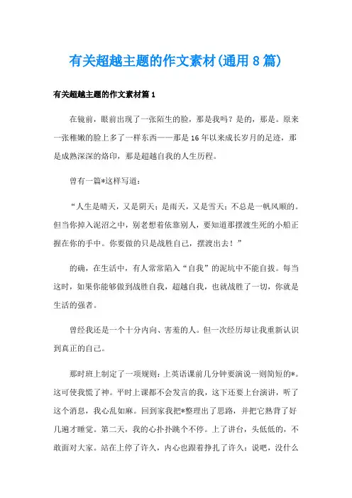有关超越主题的作文素材(通用8篇)
