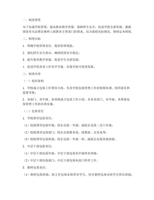 学校包保管理制度