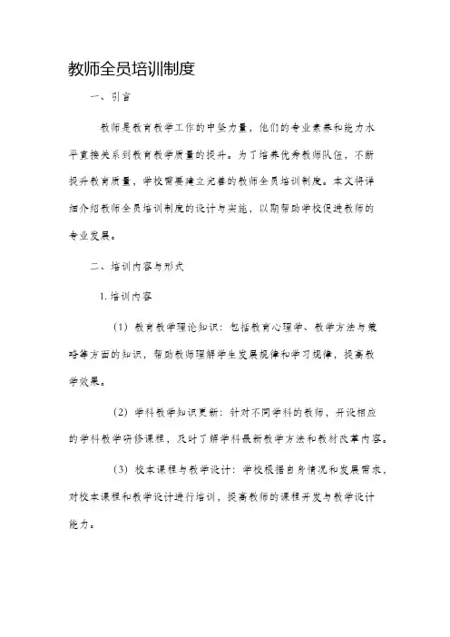 教师全员培训制度