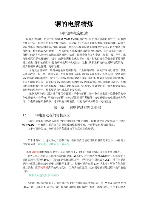 铜的电解精炼