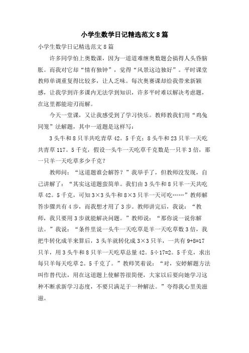 小学生数学日记范文8篇