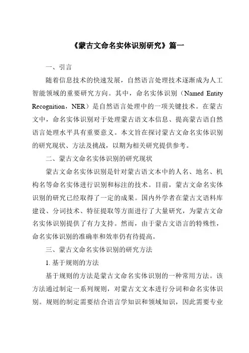 《2024年蒙古文命名实体识别研究》范文
