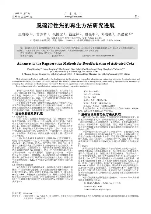 脱硫活性焦的再生方法研究进展