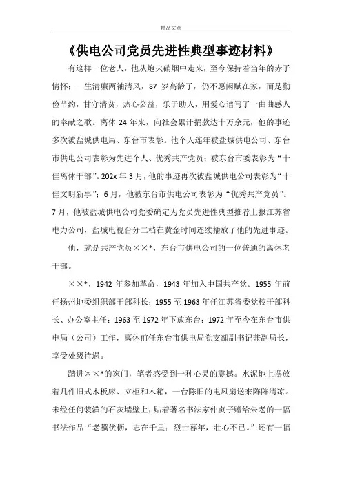 《供电公司党员先进性典型事迹材料》